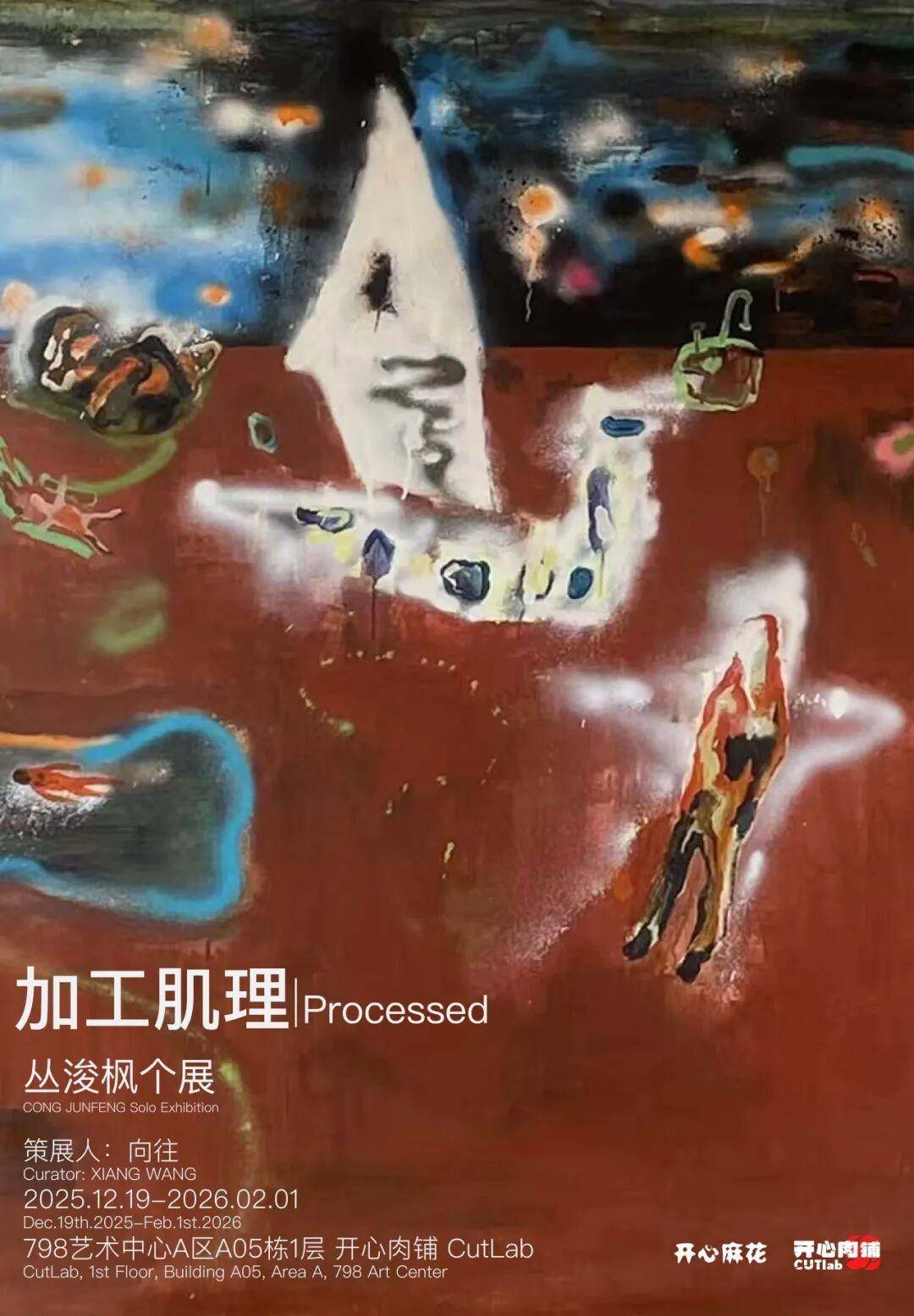 艺术家丛浚枫个展「加工肌理」即将在798开心肉铺CutLabArt举办