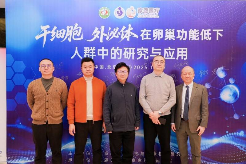 “干细胞、外泌体在卵巢功能低下人群中的研究与应用”研讨会在京召开