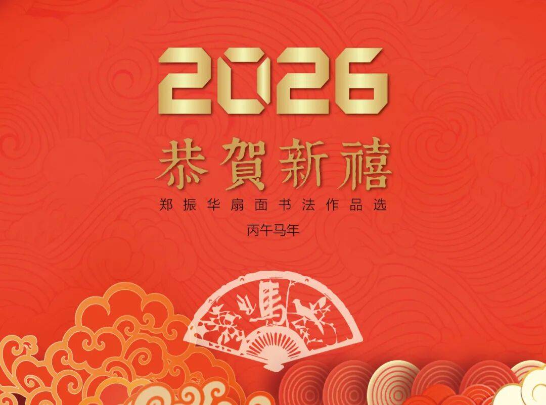 上海市书法家协会常务理事、中国书法家协会会员——郑振华扇面书法作品选 2026台历