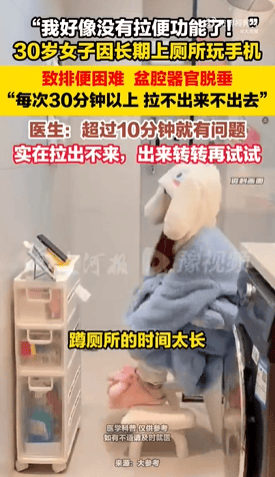 30岁女子长期蹲厕玩手机致盆腔器官脱垂 医生：超10分钟就不对了