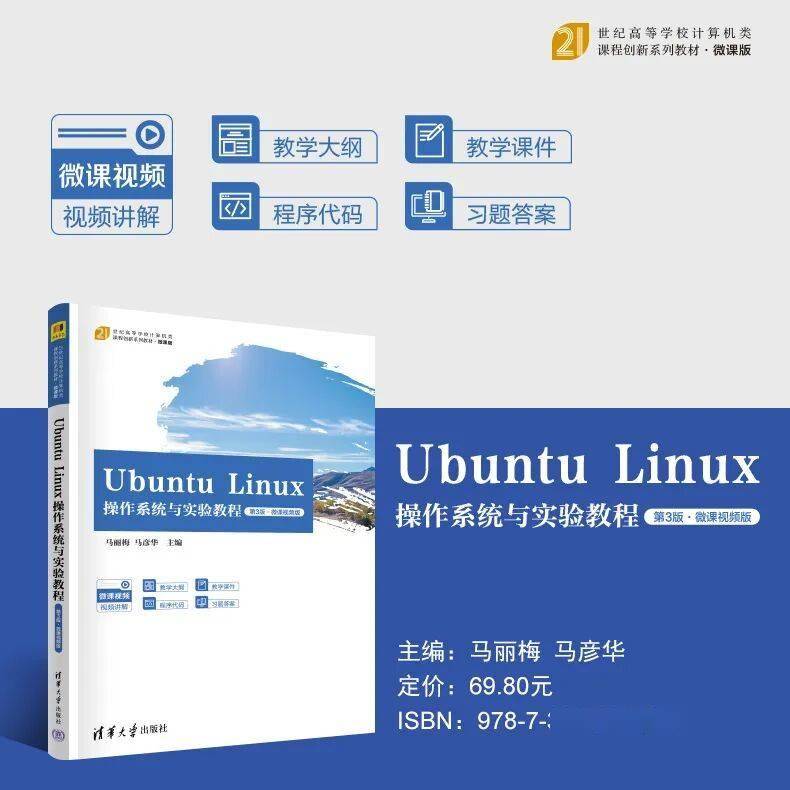新书推荐 │ Ubuntu Linux操作系统与实验教程（第3版·微课视频版）