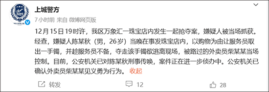 杭州警方通报“万象汇珠宝抢夺案”：已确认外卖员见义勇为行为