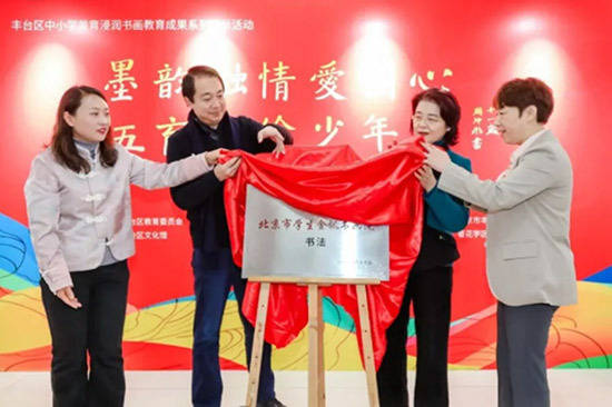 丰台首个书法金帆书画院揭牌 中小学美育书画成果展开幕