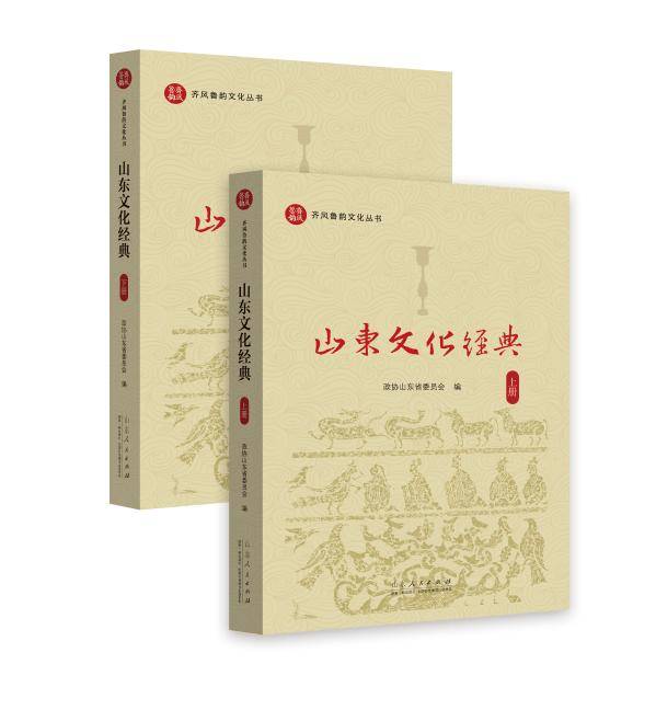 新书推荐 | 《山东文化经典》：43项文化瑰宝，读懂齐风鲁韵的千年回响