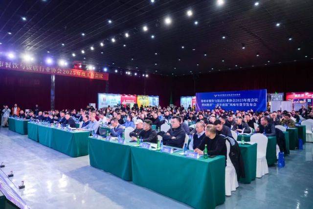 郑州餐饮协会2025年度会议成功举办