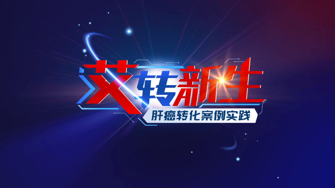 艾转新生丨“转化”的力量：67天，如何改写巨大肝癌患者的命运？