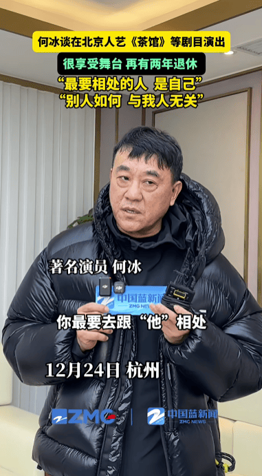 演员何冰透露“再过两年就退休了”，称演戏多年很享受舞台；曾出演《情满四合院》