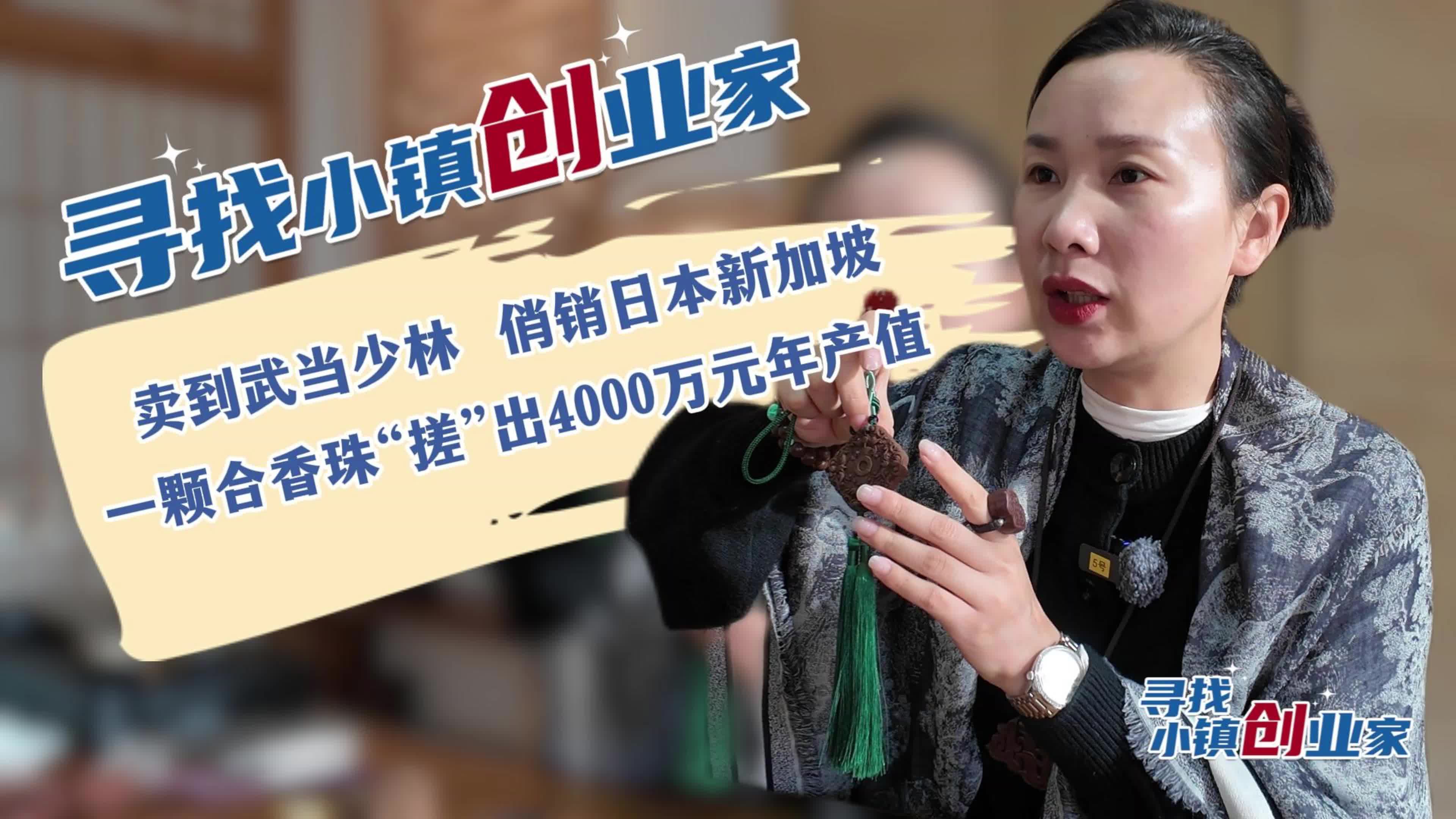 寻找小镇创业家丨从“卖不动”到年销4000万！《甄嬛传》同款香，被她做火了！
