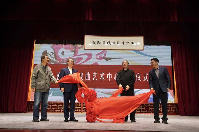 打造传统文化惠民新阵地，朝阳区戏曲艺术中心正式开放