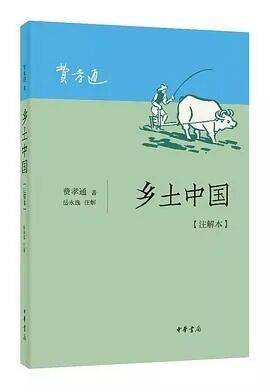 名作鉴赏丨《乡土中国》读后感