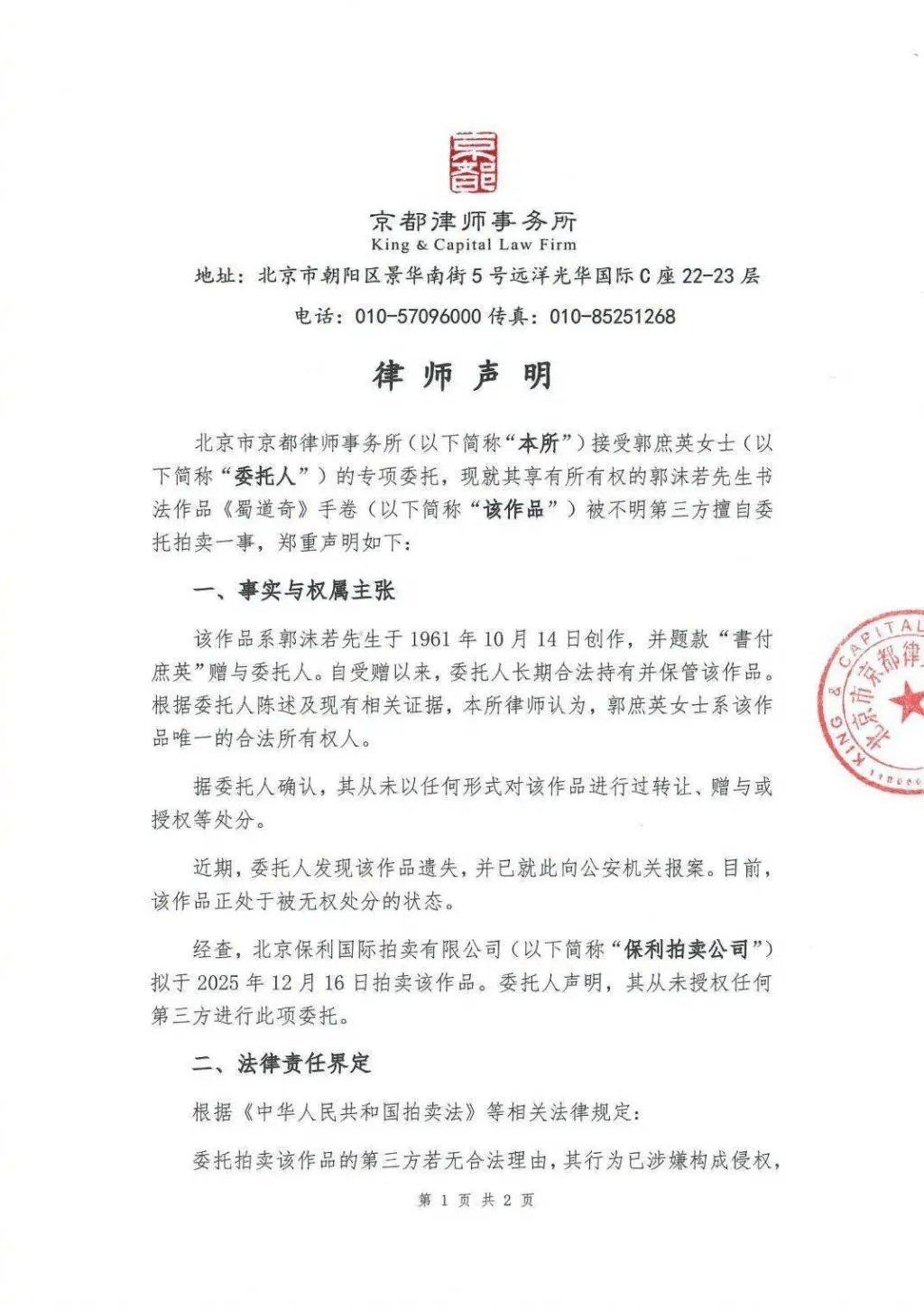 郭沫若女儿叫停拍卖父亲书法手卷《蜀道奇》：作品系遗失，已报警