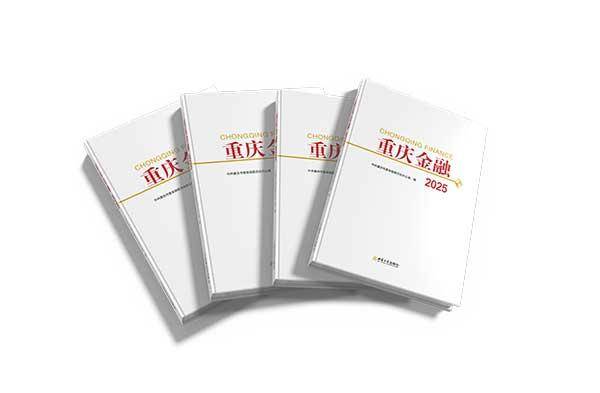 行业工具书籍《重庆金融2025》出版发行