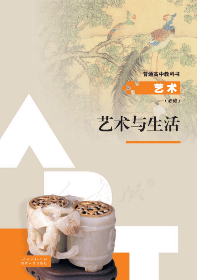 2026人教版高中艺术必修1《艺术与生活》电子课本