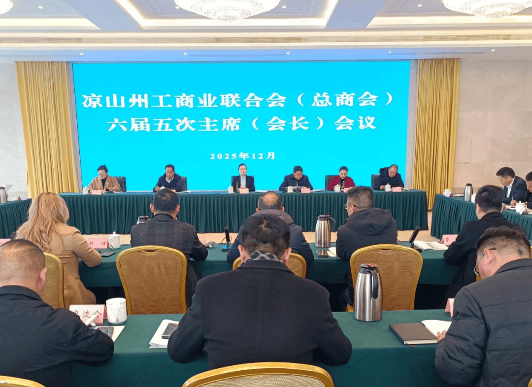 凉山州工商业联合会（总商会）召开第六届五次主席（会长）会议