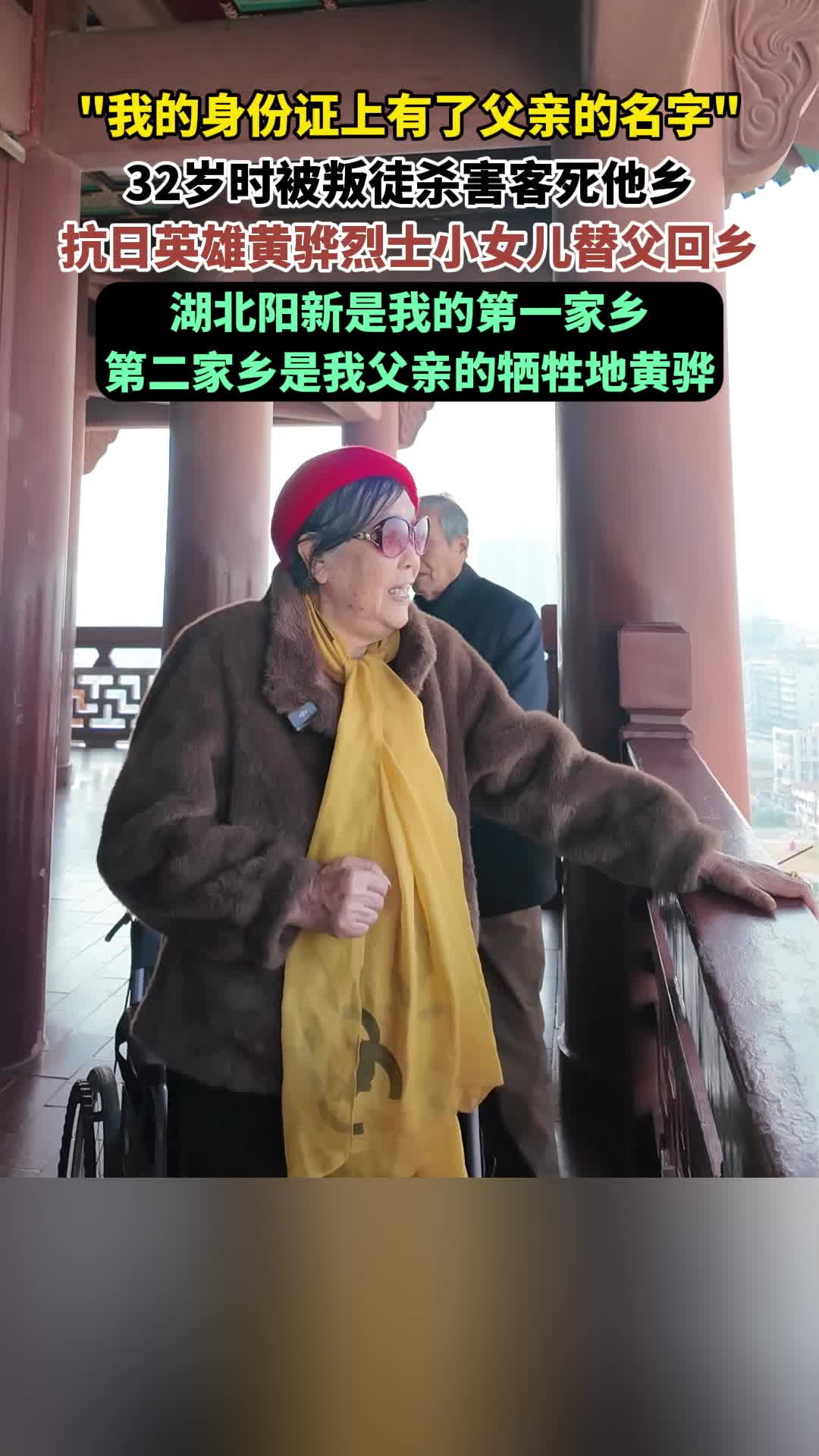 “我的身份证上有了父亲的名字”，抗日烈士黄骅小女儿替父还乡