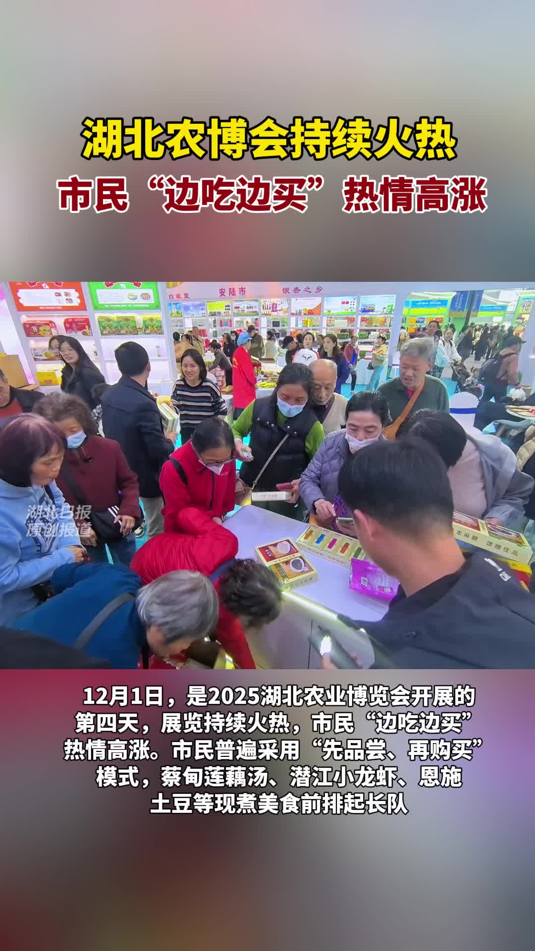 湖北农博会持续火热  市民“边吃边买”热情高涨