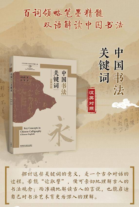 探索中国书法的密钥：《中国书法关键词(汉英对照)》