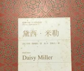 世界名著《黛西·米勒》文学鉴赏