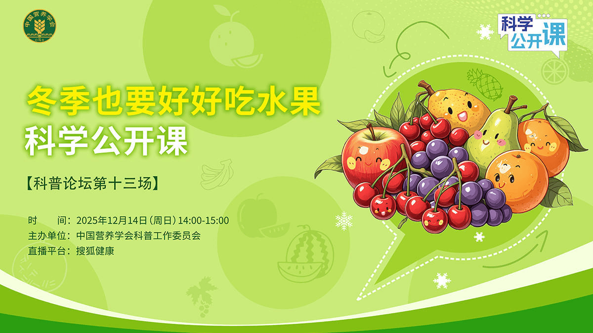 直播预告 | “冬季也要好好吃水果”科学公开课