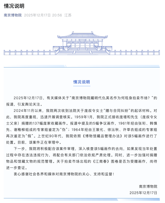 是真迹还是伪作？是“无名消失”还是“划拨、调剂”？“南京博物院藏仇英名作现身拍卖市场”追踪