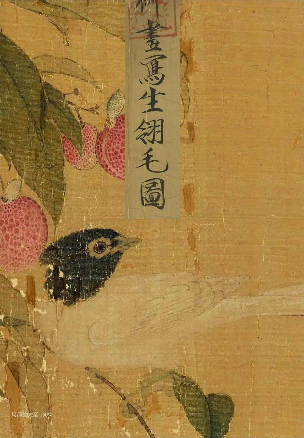 被误判的真迹：赵佶《写生翎毛图》现身