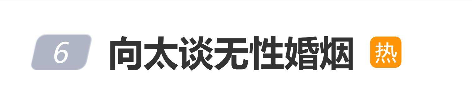 原创            向太谈无性婚姻上热搜，网友：看看蔡琴吧