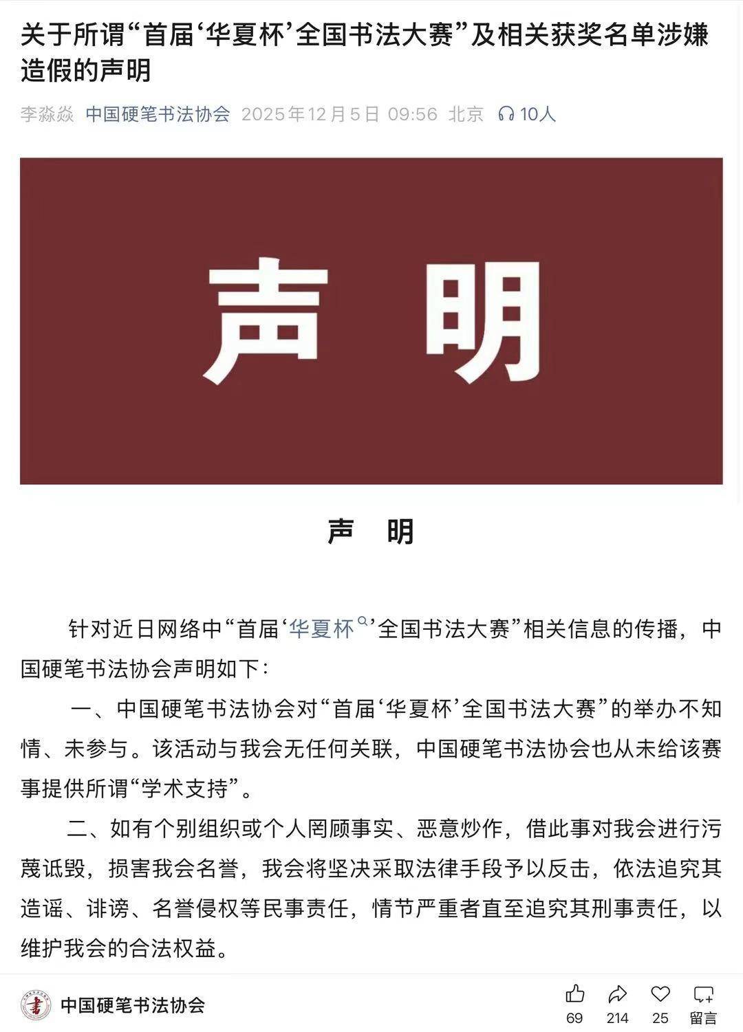 中国硬笔书法协会声明：对“首届‘华夏杯’全国书法大赛”的举办不知情、未参与