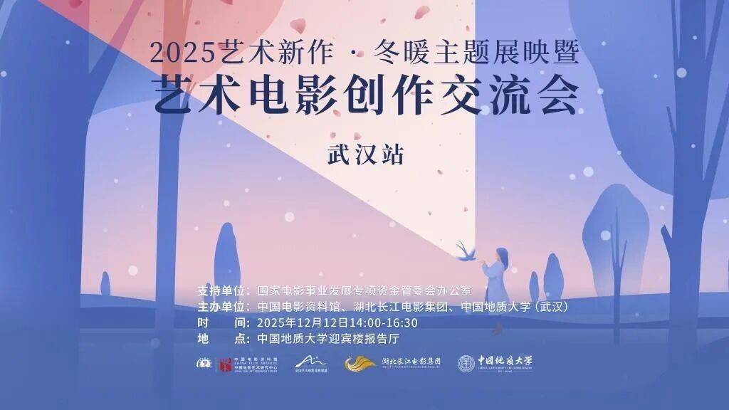 2025“冬暖”主题展映暨艺术电影创作交流会在武汉举办