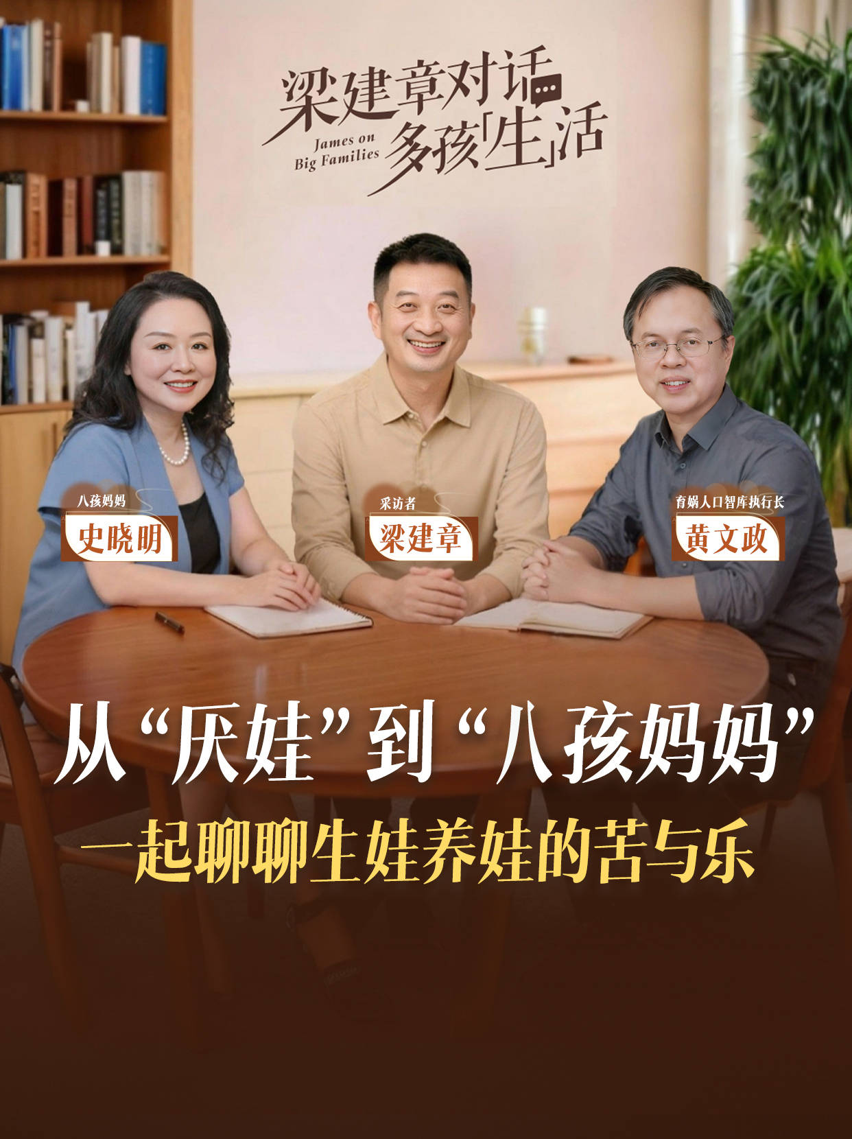 梁建章、黄文政对话8孩妈妈史晓明：养育负面信息过多，加剧了生娃恐惧