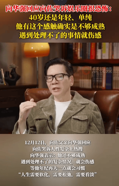 向华强回应向佐哭诉娱乐圈很恐怖：40岁还是年轻、单纯