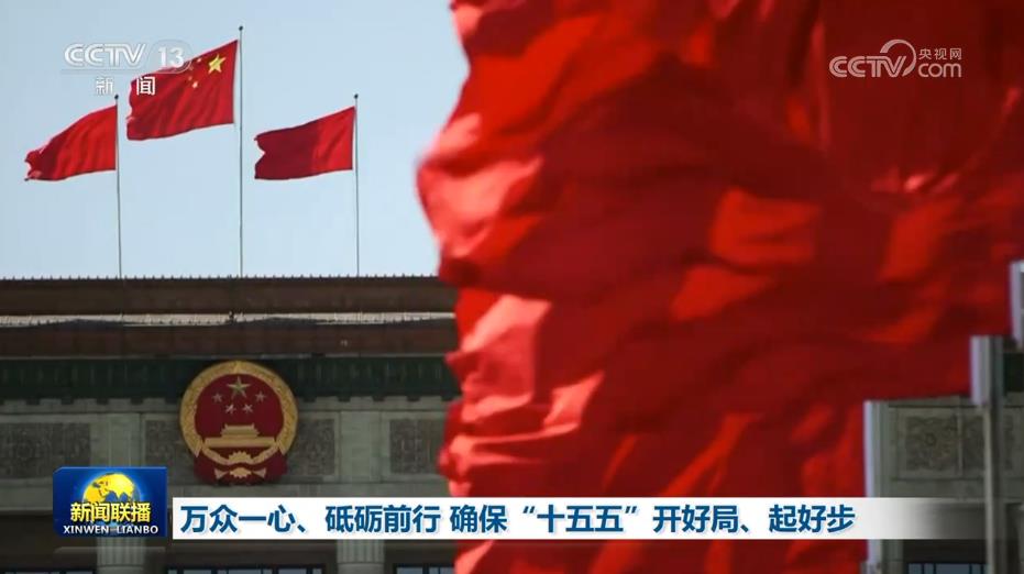 万众一心、砥砺前行 确保“十五五”开好局、起好步