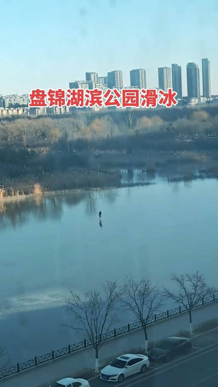 辽宁一男子在结冰不久的湖面上滑冰，网友担心掉入水中，公园运维方：会派人到场处理并设置警示牌