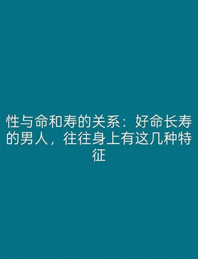 性与命和寿的关系：好命长寿的男人，往往身上有这几种特征