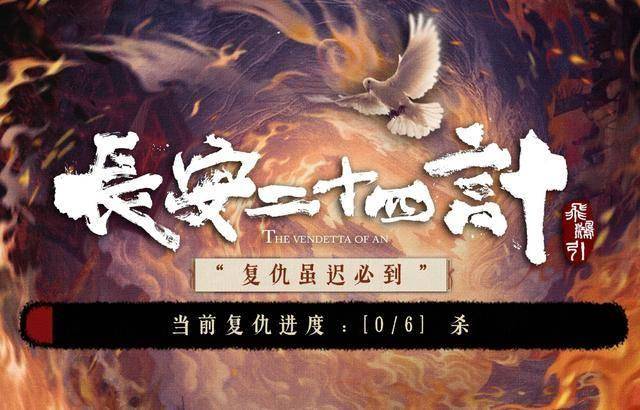 成毅《长安二十四计》开播，疯批谢淮安太带感，再掀收视狂潮