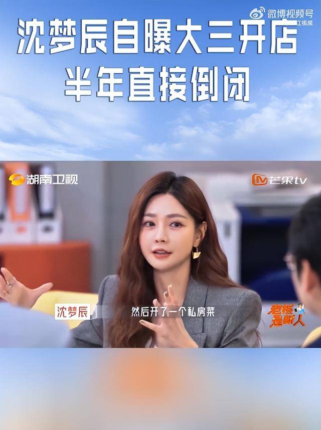 沈梦辰回应创业半年倒闭，大学创业开餐馆半年亏损3万：被现实打脸，如果开餐馆成功可能就没有今天的主持人