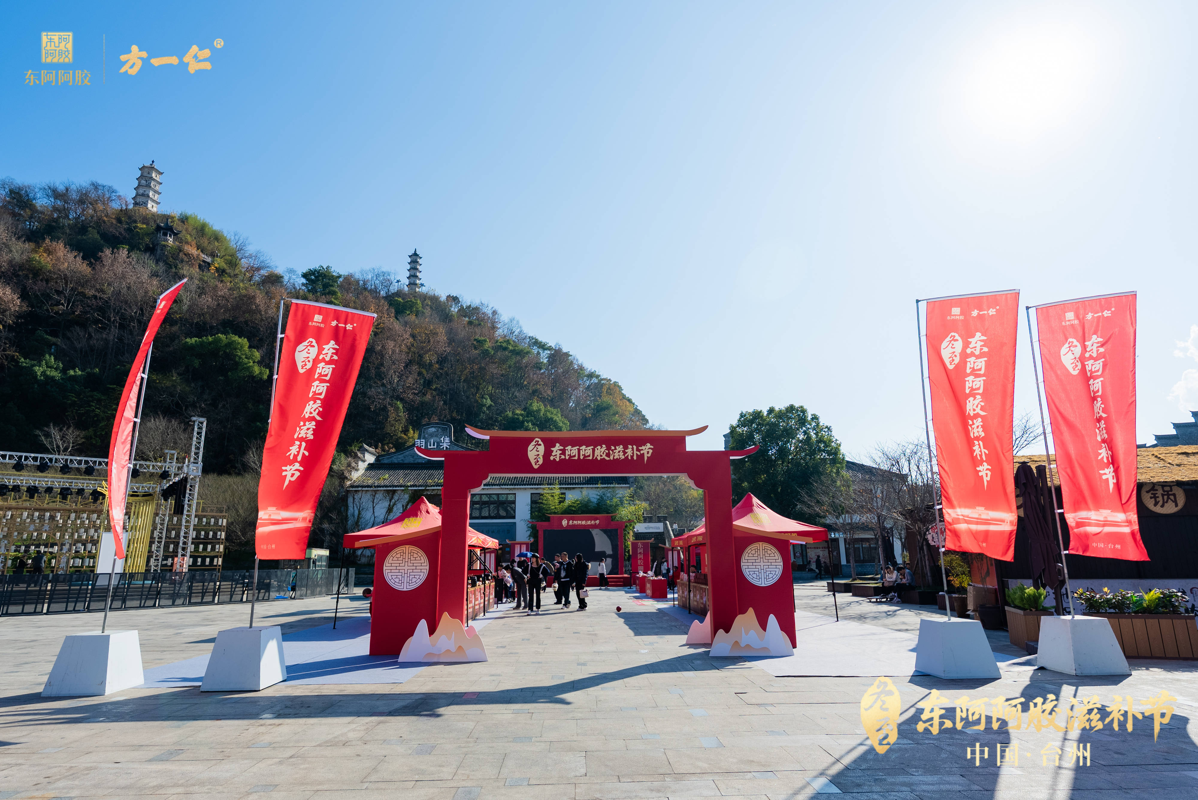 冬至暖冬盛宴：东阿阿胶携手方一仁大药房，台州巾山广场掀起“滋补热潮”