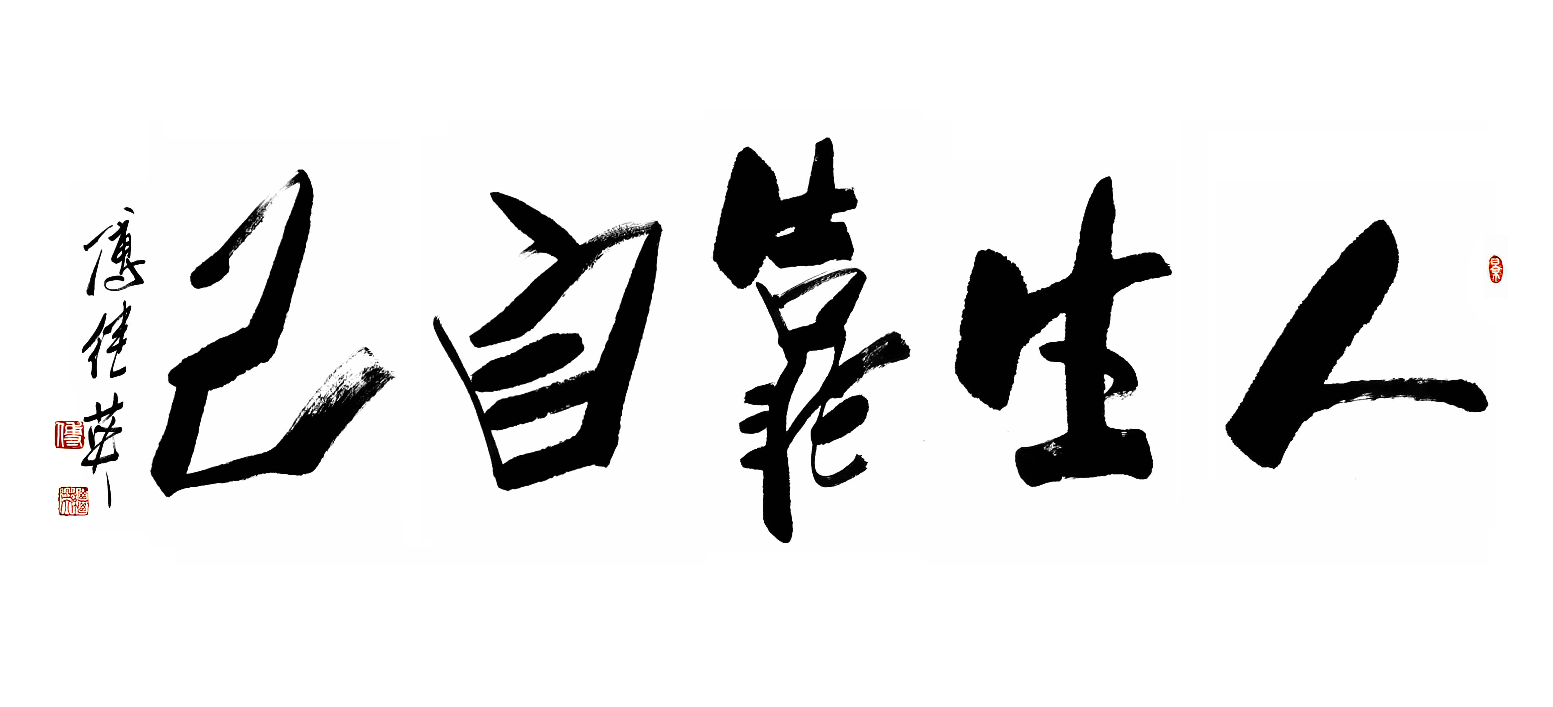 书房茶室书法傅继英书法“人生靠自己”自立掌控命运，自强铸尊严