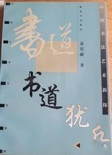 夏廷献：出版的三本书法论著说些啥