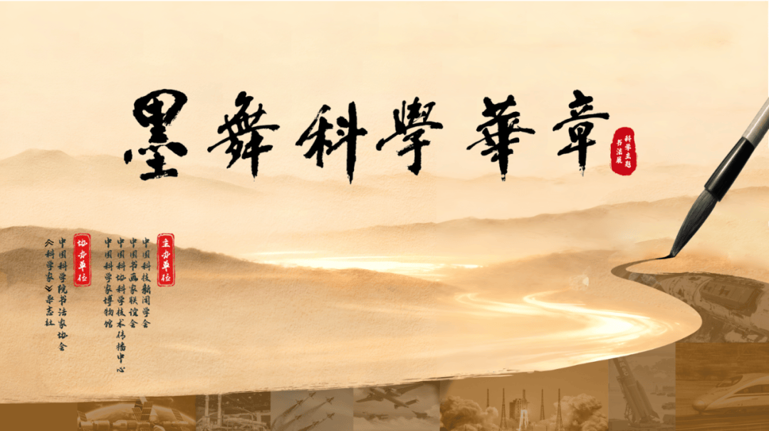 “墨舞科学华章——科学主题书法展”开展