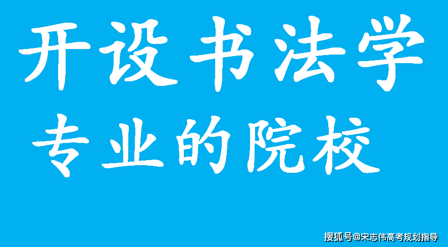 书法学专业有哪些学校（全国共计120所大学名单汇总）