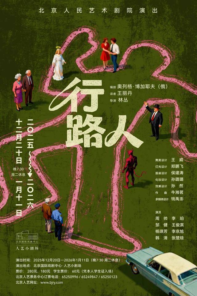 《行路人》《樱桃园》各有挑战，北京人艺两台新戏陪观众跨年