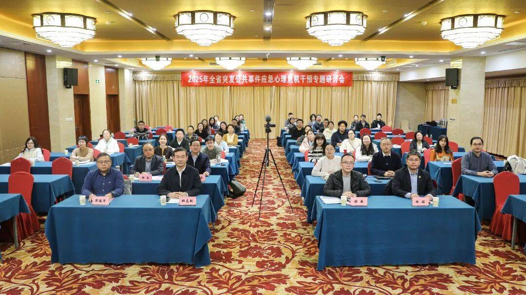 2025全省突发公共事件应急心理干预专题培训研讨会在宁顺利举行