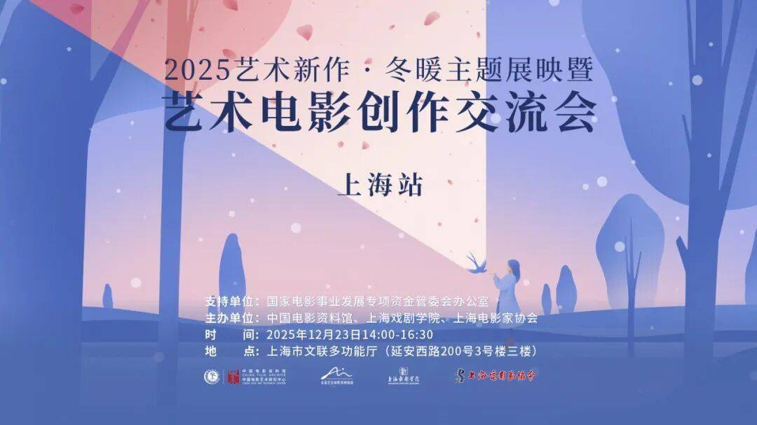 “冬暖”映照上海，共探电影创作与表演艺术