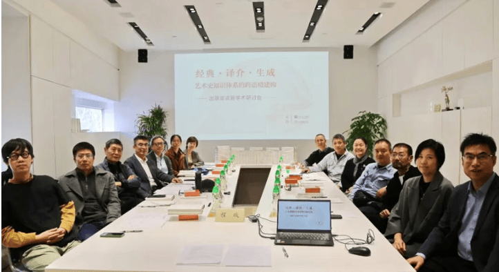 “艺术史名著译丛”出版座谈暨学术研讨会举行