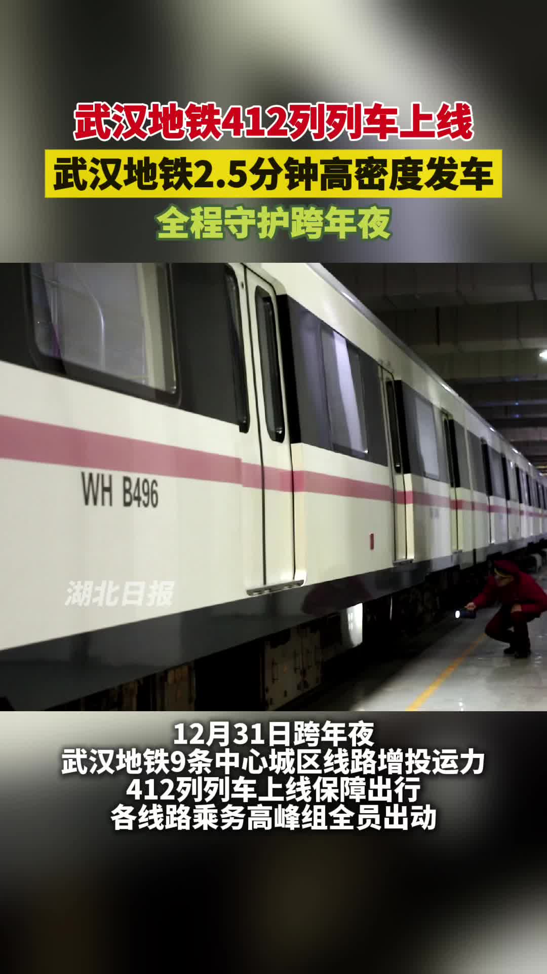 跨年夜最强保障上线！地铁乘务高峰组“集体出动”