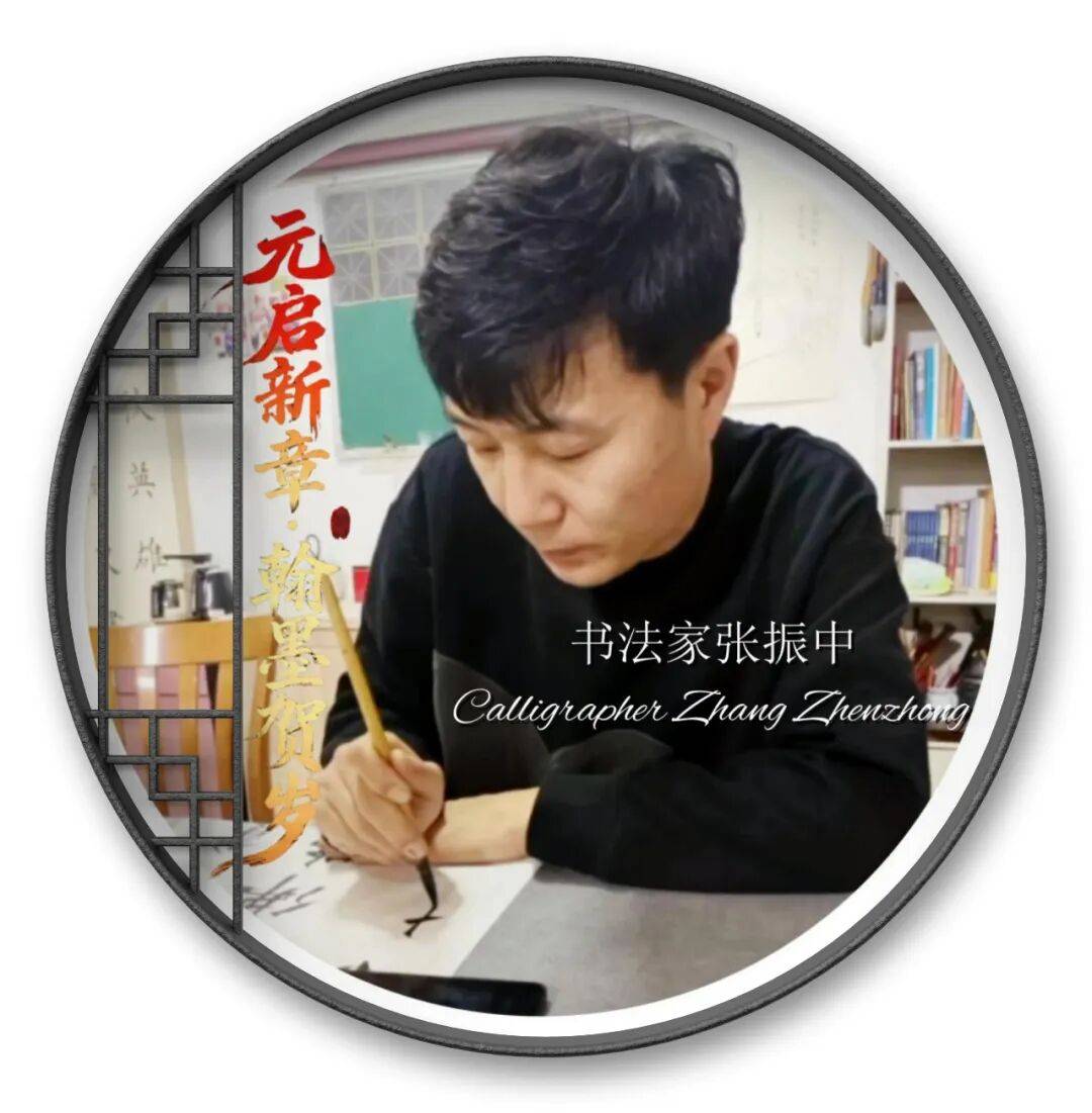 国粹艺术名家张振中——元启新章·翰墨贺岁