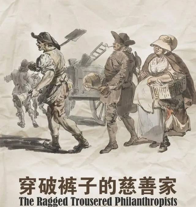 世界名著《穿破裤子的慈善家》文学鉴赏