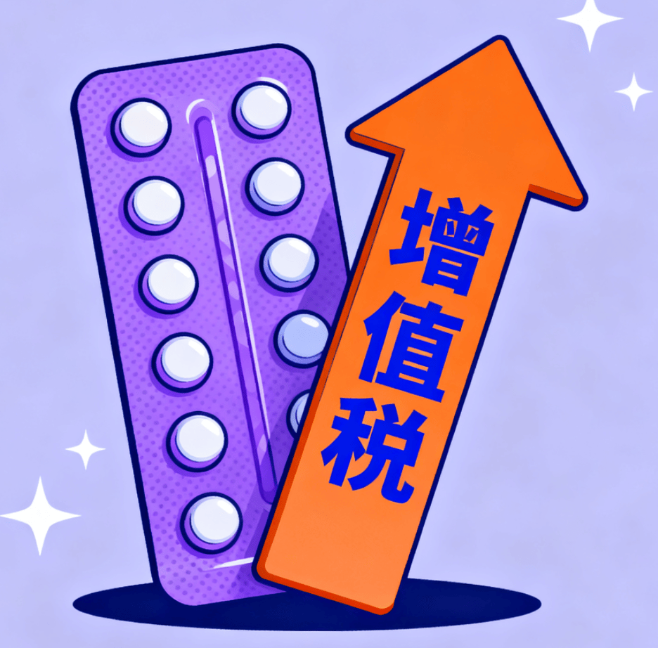 避孕品将征增值税，百元产品需额外付13元税费