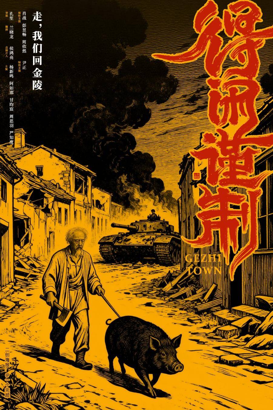 原创            谁说抗战题材电影不能这么拍？肖战主演《得闲谨制》荒诞又深刻！