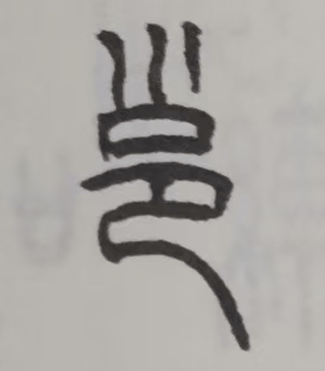 文化含量“超标”！2026江苏书法省统考，考到了《说文》里没有的篆字